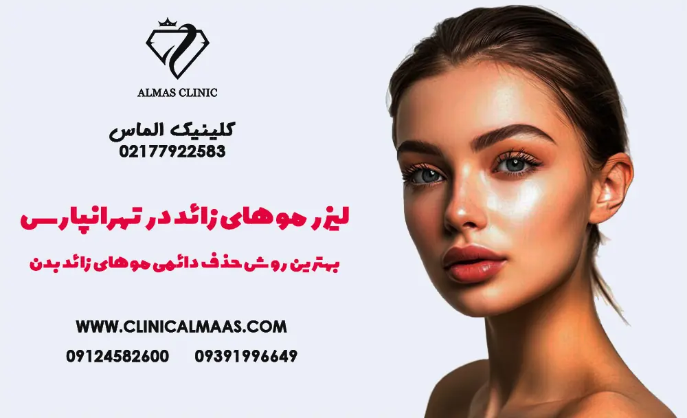 لیزر موهای زائد در تهرانپارس | بهترین روش حذف دائمی موهای زائد بدن